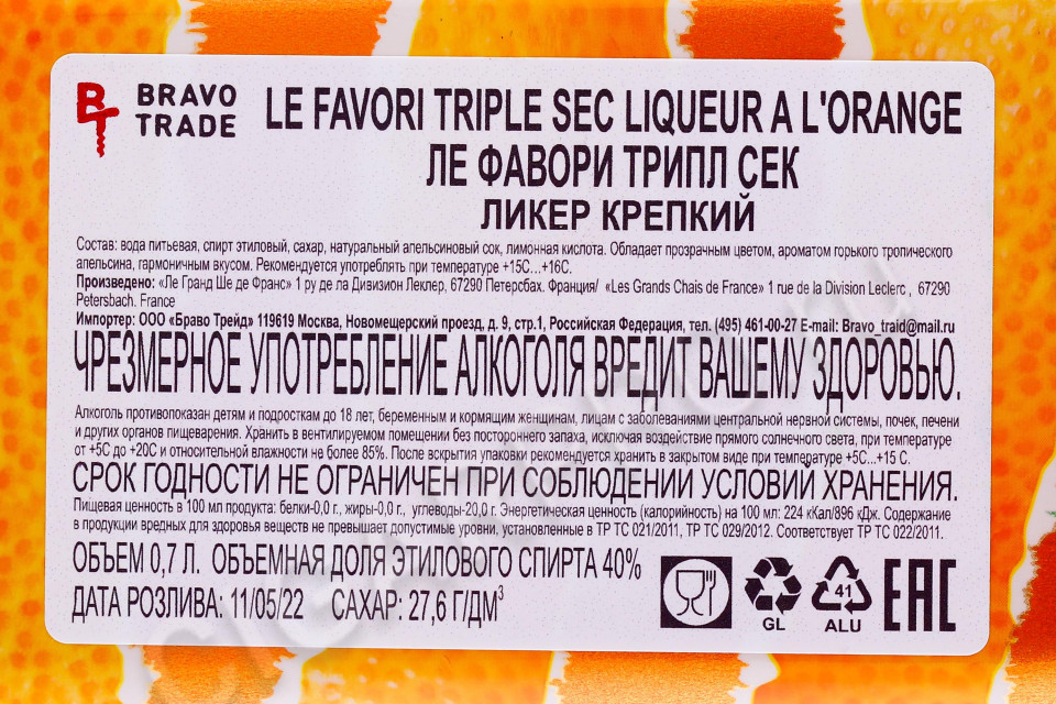 контрэтикетка ликер le favori triple sec orange 0.7л