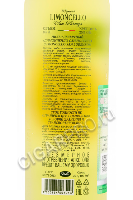 контрэтикетка ликер limoncello san lorenzo 0.5л