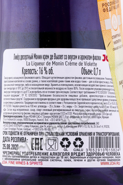 контрэтикетка ликер monin creme de violette 0.7л