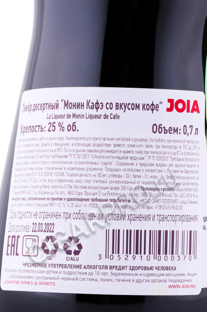 контрэтикетка ликер monin liqueur de cafe 0.7л