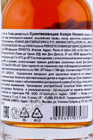 контрэтикетка ликер amaro nonino 0.05л