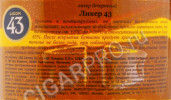 контрэтикетка ликер licor 43 cuarenta tres 0.7л