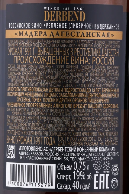 Контрэтикетка Вино Марочное Мадера Дагестанская 1991г 0.75л
