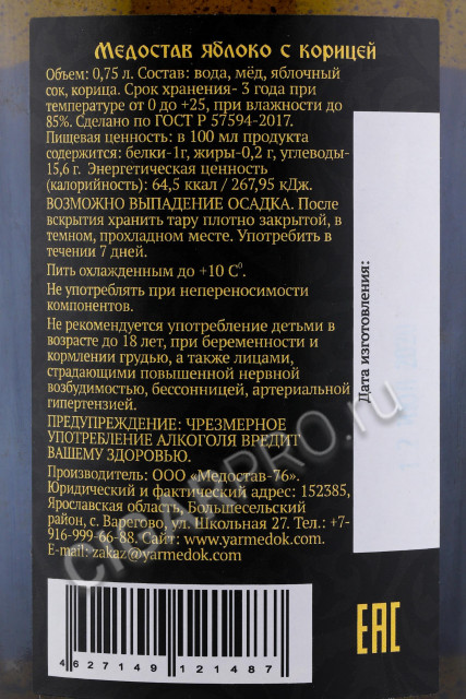 контрэтикетка медостав яблоко с корицей 0.75л