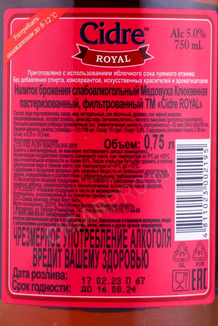 Контрэтикетка Медовуха Royal Cidre Клюквенная 0.75л