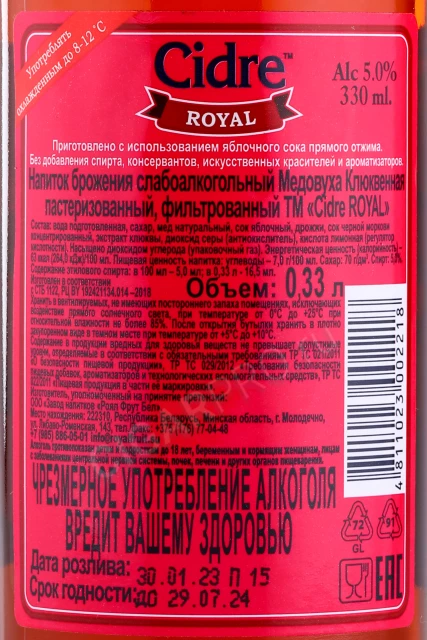 Контрэтикетка Медовуха Royal Cidre Клюквенная 0.33л