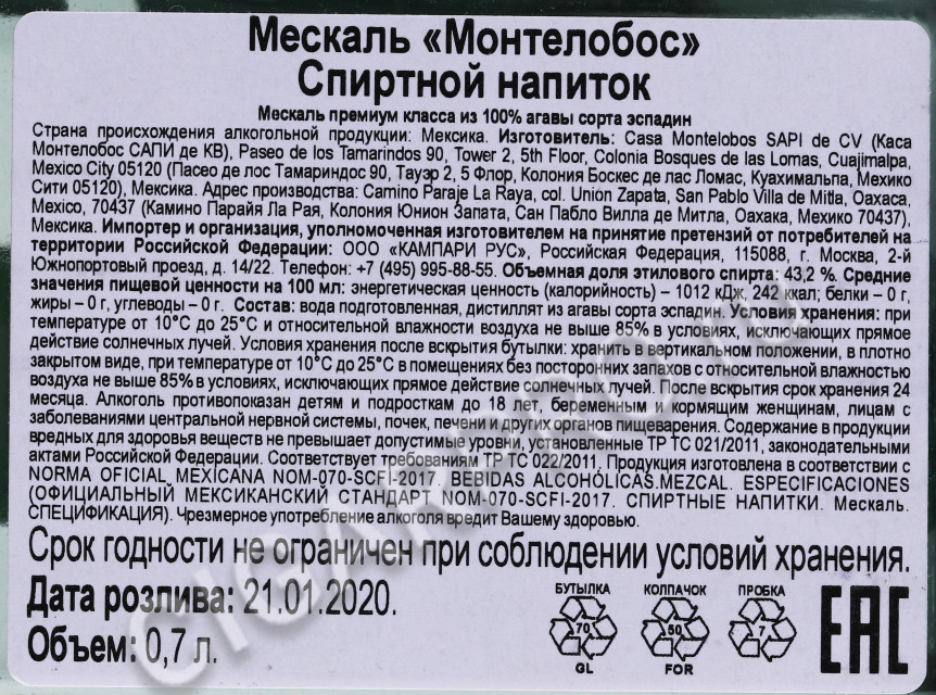 контрэтикетка мескаль montelobos 0.7л