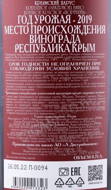 Контрэтикетка Портвейн Крымский Парус красное 0.75л