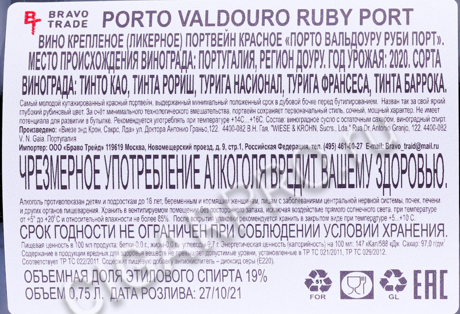 контрэтикетка портвейн valdouro ruby 0.75л