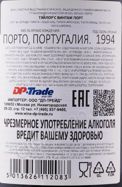 контрэтикетка портвейн taylors vintage port 1994 года 0.75л