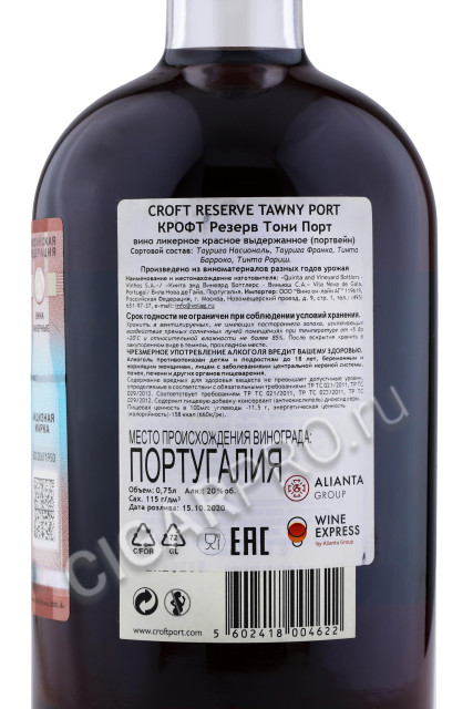 контрэтикетка croft reserve tawny porto 0.75л