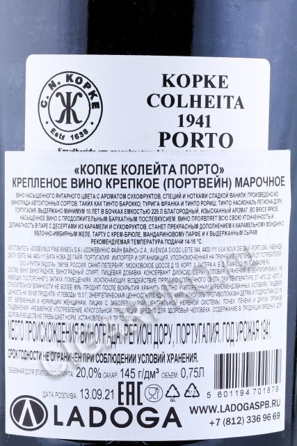 контрэтикетка портвейн kopke colheita porto 1941 0.75л