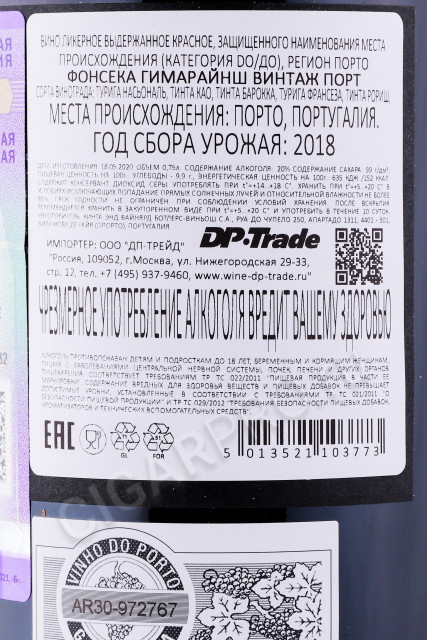 контрэтикетка портвейн fonseca guimaraens vintage port 2018 0.75л