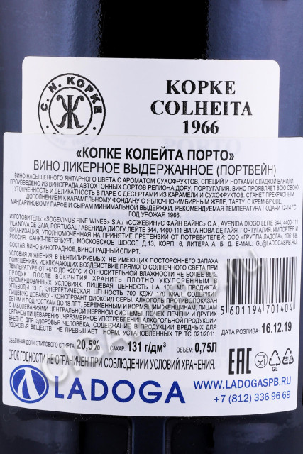 контрэтикетка портвейн kopke colheita 1966 0.75л