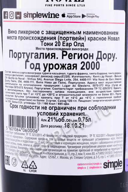 контрэтикетка портвейн noval 20 years 0.75л