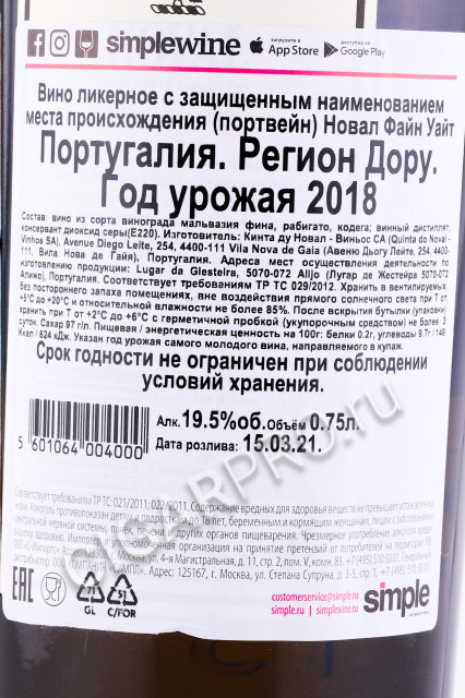 контрэтикетка портвейн noval fine white 0.75л