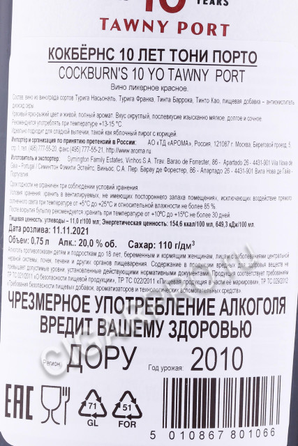 контрэтикетка портвейн porto cockburns 10 years tawny 0.75л