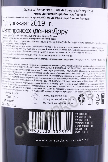 контрэтикетка портвейн quinta da romaneira vintage 0.75л