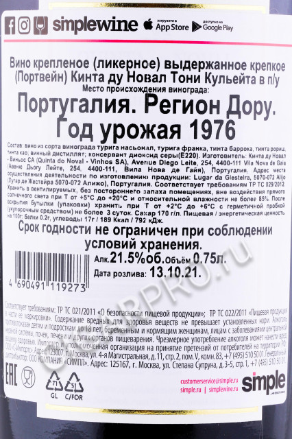 контрэтикетка портвейн quinta do noval tawny colheita 1976 0.75л