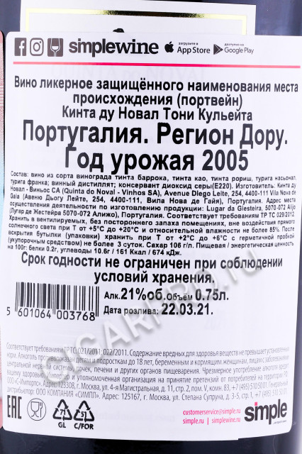 контрэтикетка портвейн quinta do noval tawny colheita 2005 0.75л