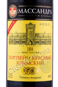 этикетка российский портвейн красный крымский массандра 0.75л