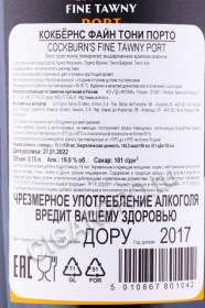 контрэтикетка портвейн cockburns fine tawny port 0.75л