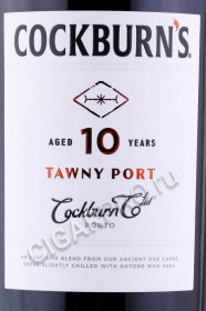 этикетка портвейн porto cockburns 10 years tawny 0.75л