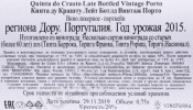 контрэтикетка портвейн quinta do crasto late bottled vintage porto 0.75л