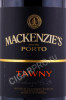 этикетка портвейн mackenzies porto tawny 0.75л