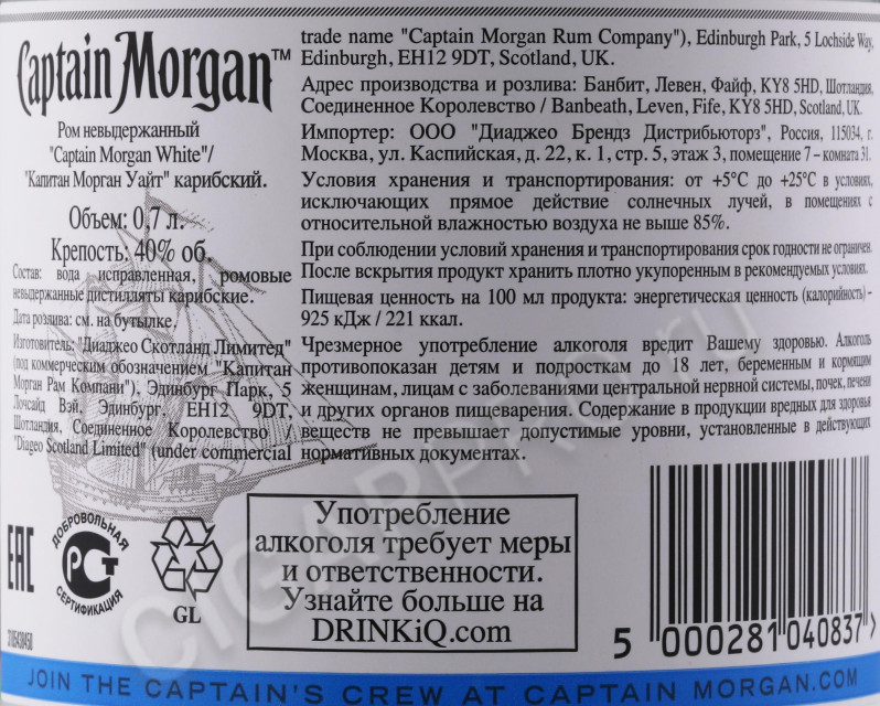 контрэтикетка ром captain morgan white 0.7л