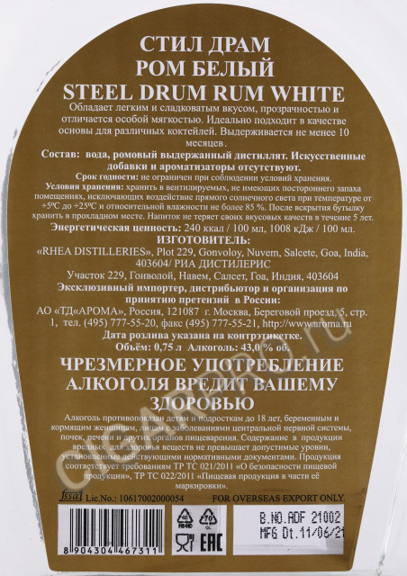 контрэтикетка ром steel drum white 0.75л