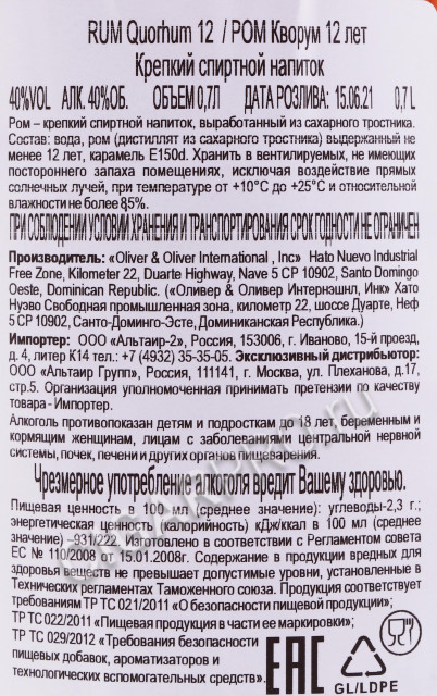 контрэтикетка ром quorhum 12 years old 0.7л