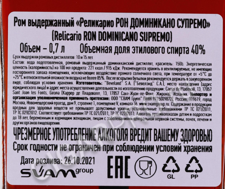 контрэтикетка ром relicario supremo 0.7л