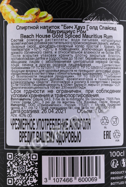 контрэтикетка beach house gold mauritian spiced 1л