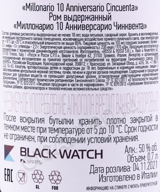 контрэтикетка ром millonario 10 aniversario cincuenta 0.7л