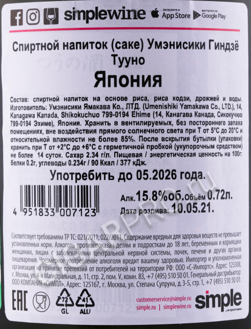 контрэтикетка саке umenishiki ginjo tuuno 0.72л