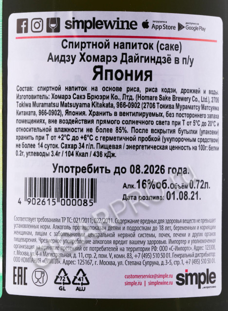 контрэтикетка саке aizu homare daiginjo 0.72л