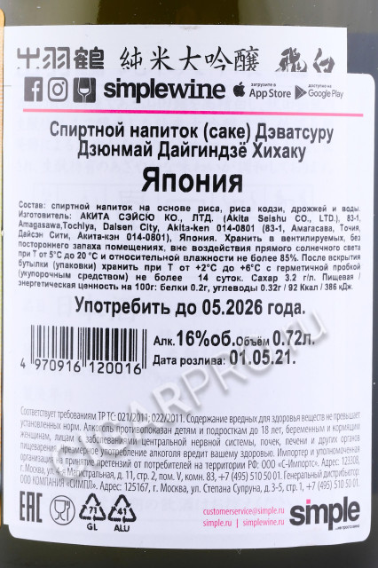 контрэтикетка сакеdewatsuru junmai daiginjo hihaku 0.75л