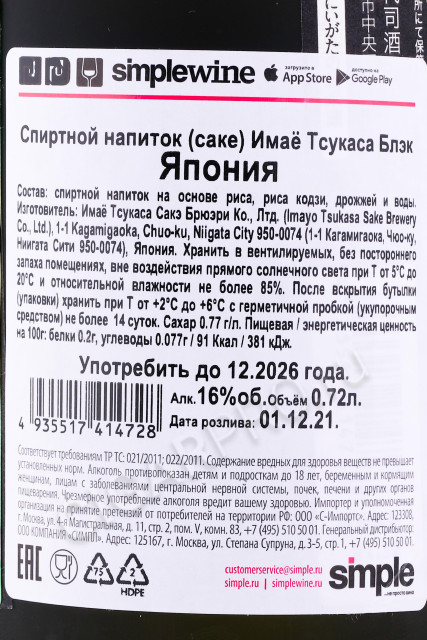 контрэтикетка саке imayo tsukasa black 0.72л