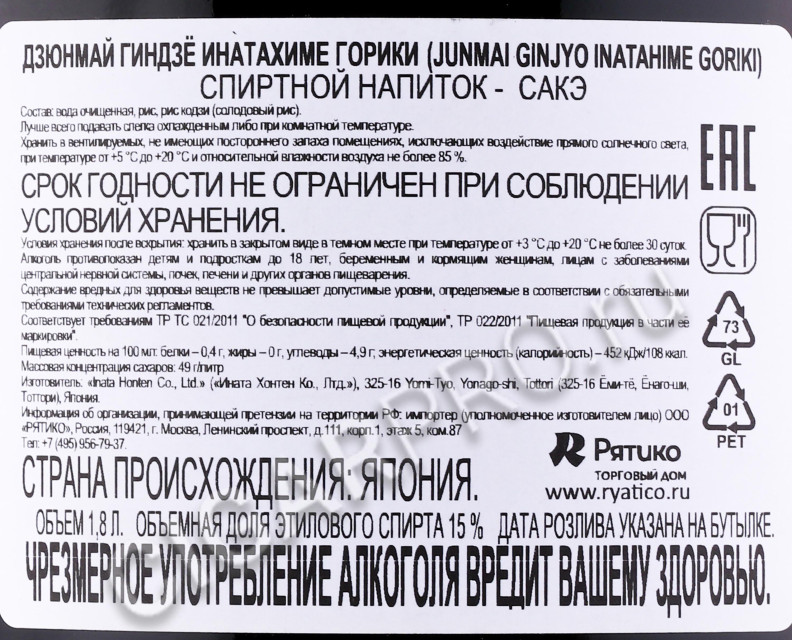 контрэтикетка сакэ junmai ginjyo inatahime goriki 1.8л