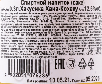 контрэтикеткка саке hakushika hana kohaku 0.3л