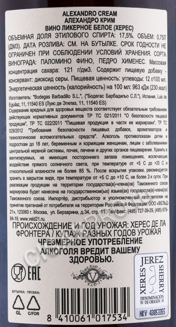 контрэтикетка херес alexandro cream 0.75л