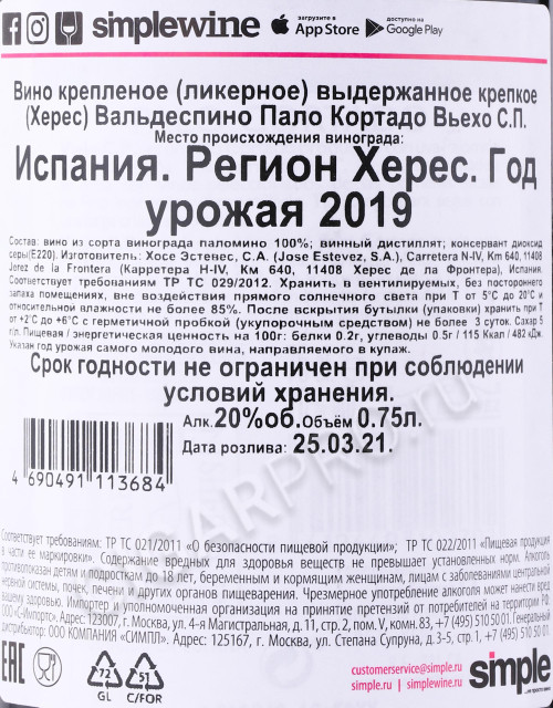 контрэтикетка херес valdespino palo cortado viejo 0.75л