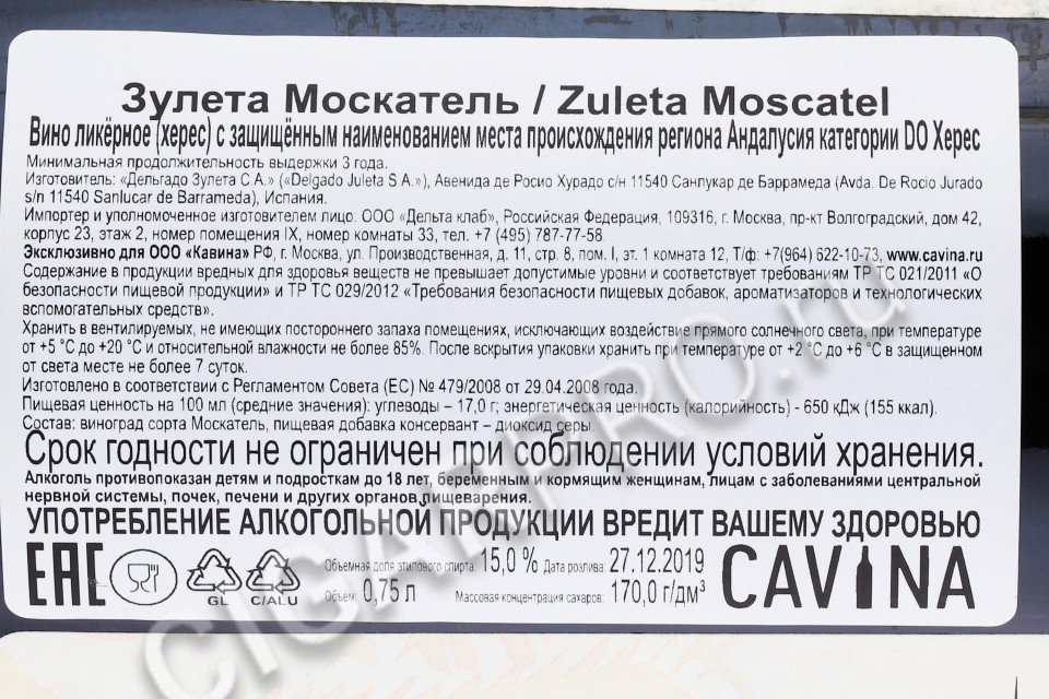 контрэтикетка херес zuleta moscatel 0.75л