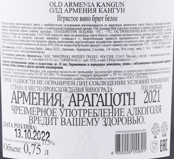 Контрэтикетка Игристое вино Олд Армения Кангун 0.75л