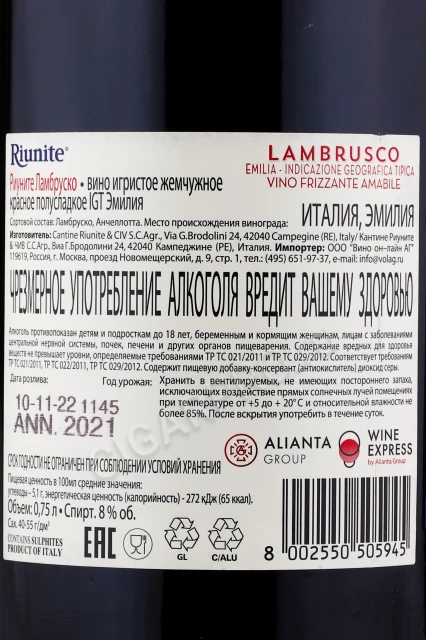 Контрэтикетка Игристое вино Риуните Ламбруско 0.75л
