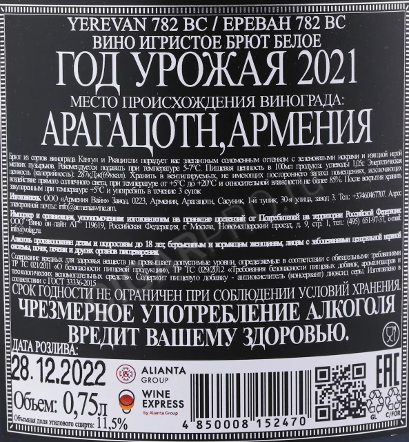 Контрэтикетка Игристое вино Ереван 782 ВС 0.75л