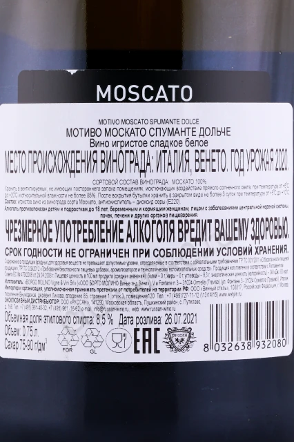 Контрэтикетка Игристое вино Мотиво Москато 0.75л