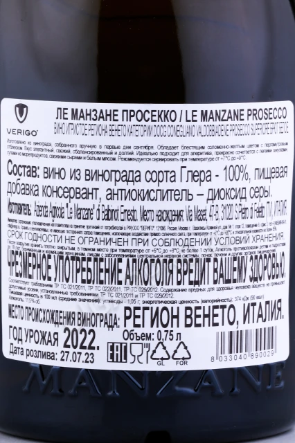 Контрэтикетка Игристое вино Ла Манзане Просекко Супериоре Конеглиано Вальдоббьядене 0.75л