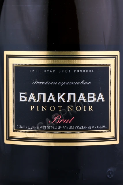 Этикетка Игристое вино Балаклава Пино Нуар розовое сухое 0.75л